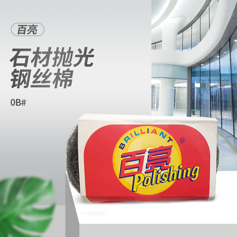 百亮石材抛光钢丝棉0b